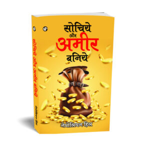 Sochiye aur Ameer Baniye, by Napoleon Hill (Hindi)