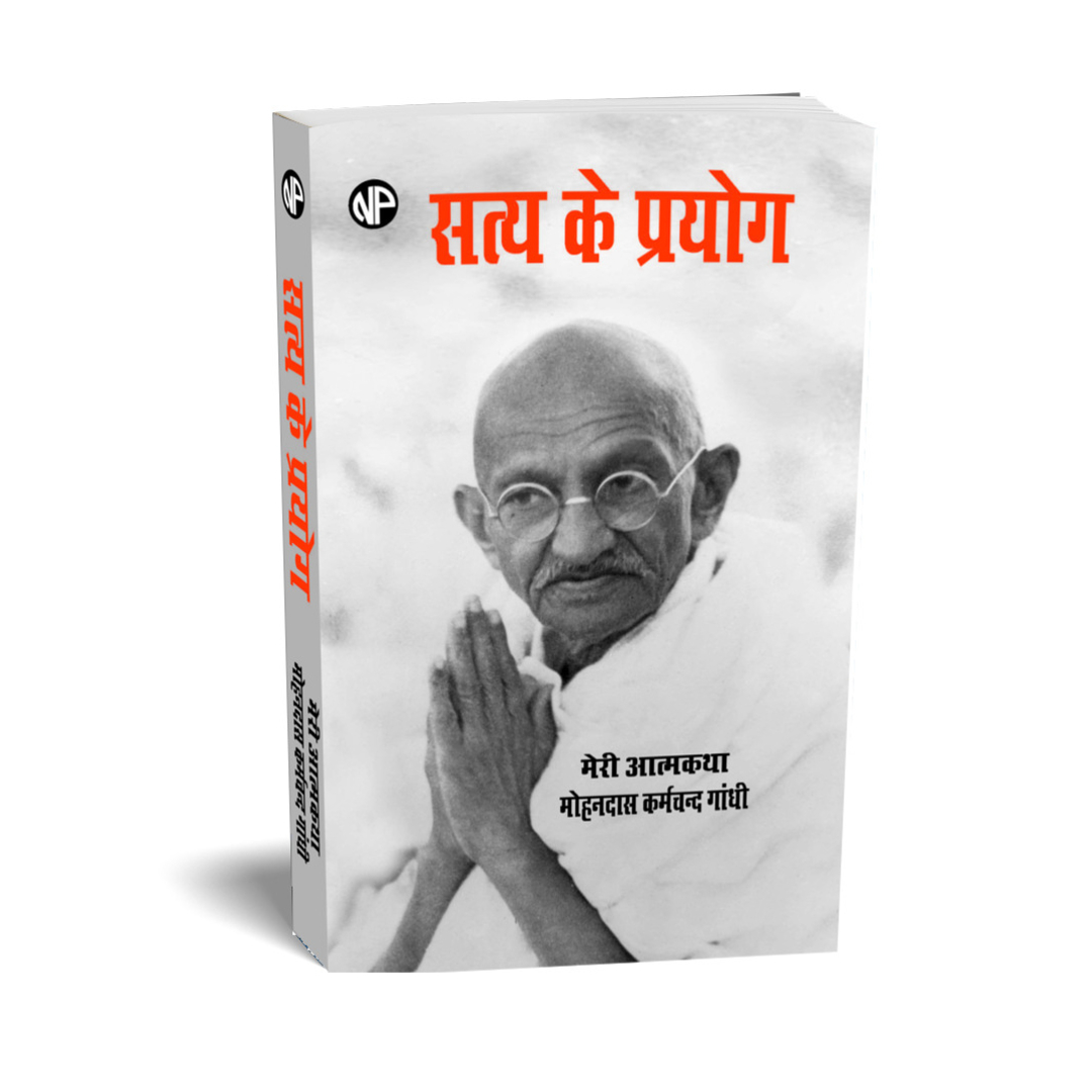 satya-ka-prayog-meri-aatma-katha-by-mohandas-karamchand-gandhi-hindi