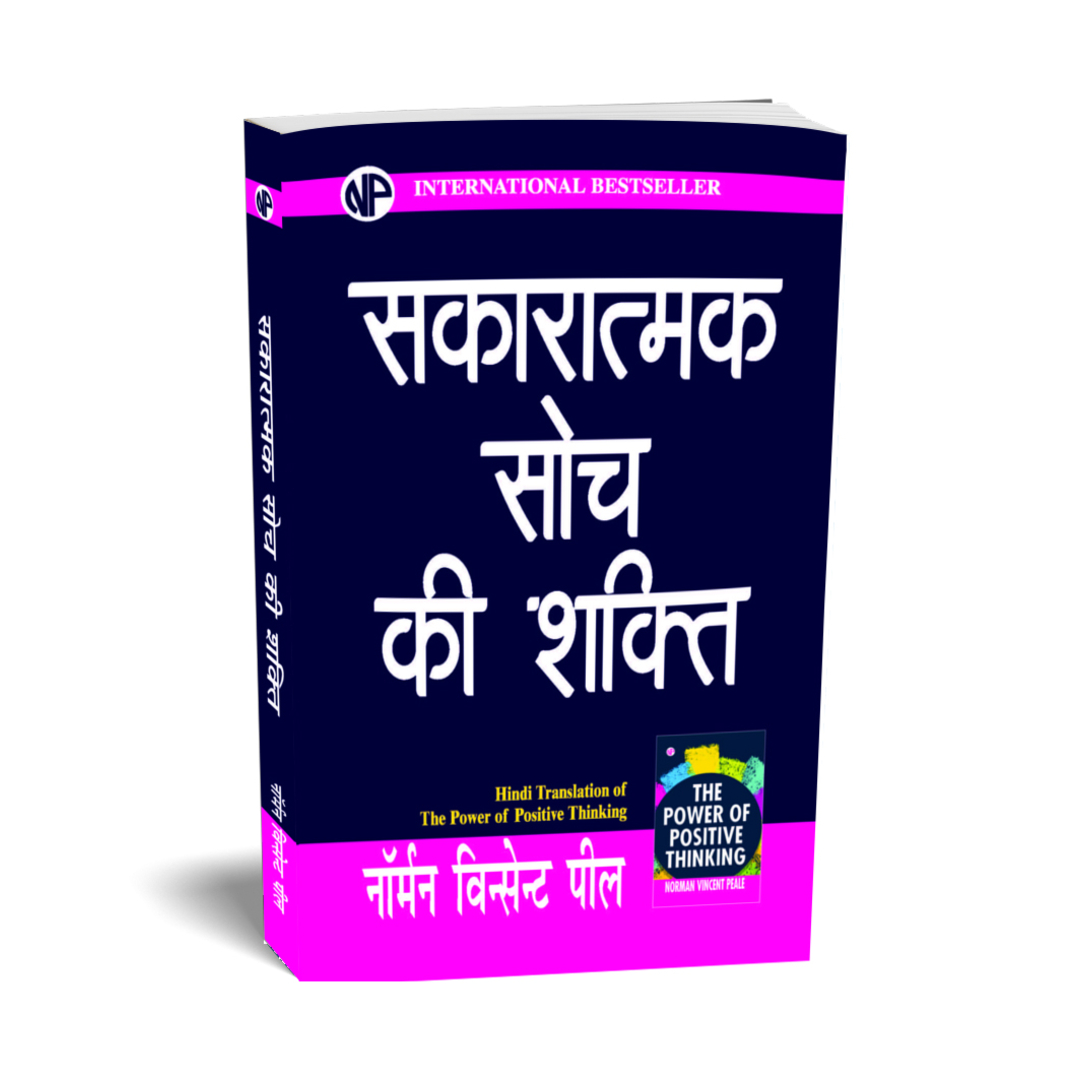 sakaratmak-sochne-ki-shakti-by-norman-vincent-peale