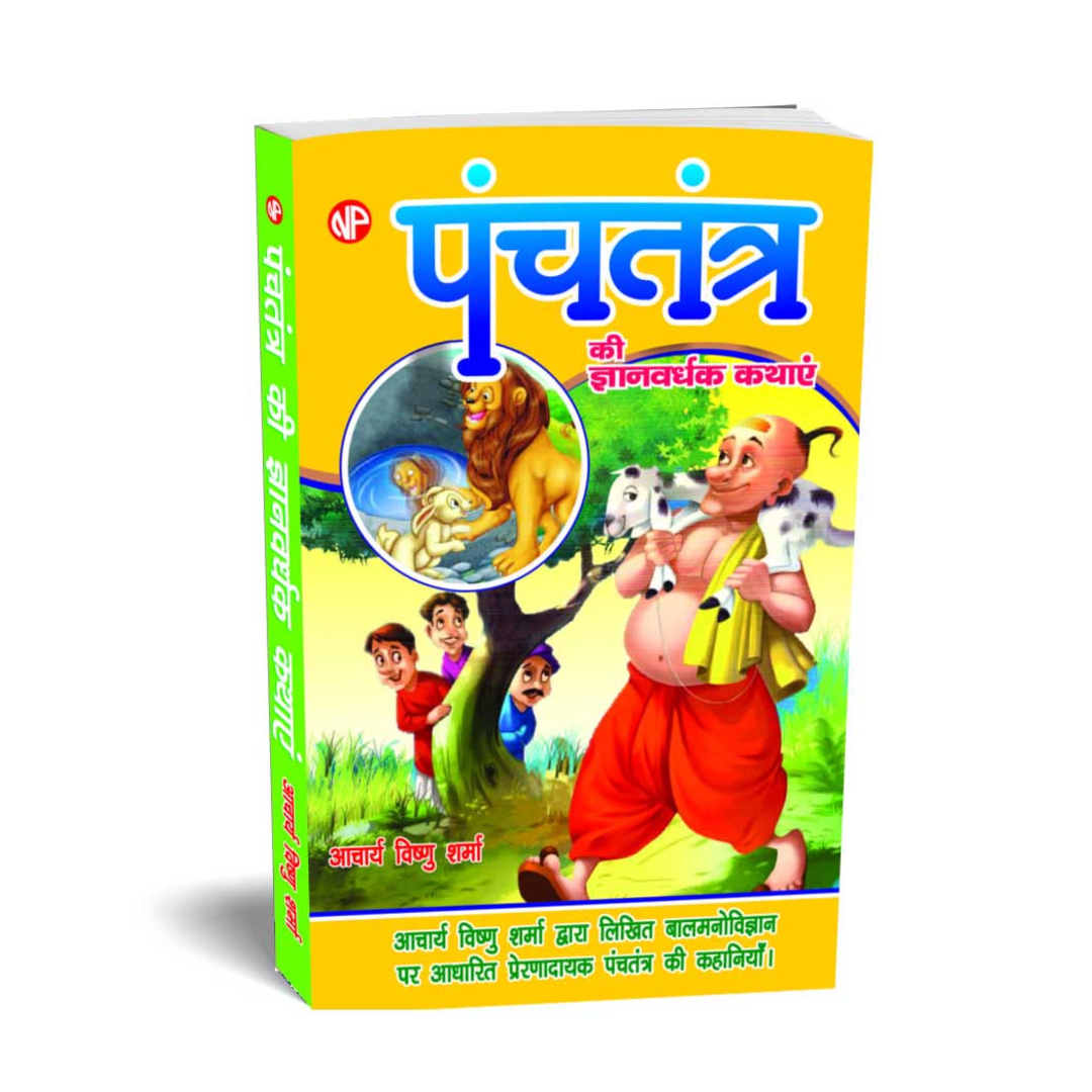 panchtantra-ki-gyan-vardhak-kathayen-by-acharya-vishnu-sharma