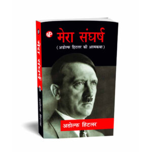 Mein Kampf / Mera Sangharsh, by Adolf Hitler (Hindi)