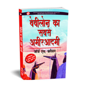 The Richest Man in Babylon | Babylon Ka Sabse Ameer Aadmi, by George Samuel Clason (Hindi)