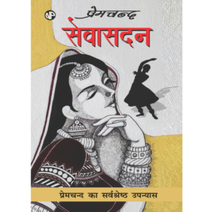 Sewa Sadan, by Munshi Premchand (Hindi)