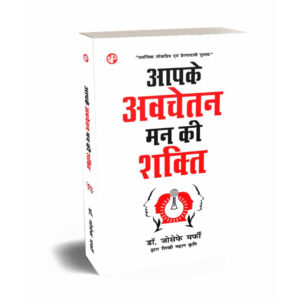 aapke-avchetan-mann-ki-shakti-by-joseph-murphy