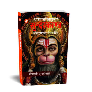 Sunderkand, Shree Ramcharitmanas with Hanuman Chalisa, by Goswami Tulsidas (Hindi)