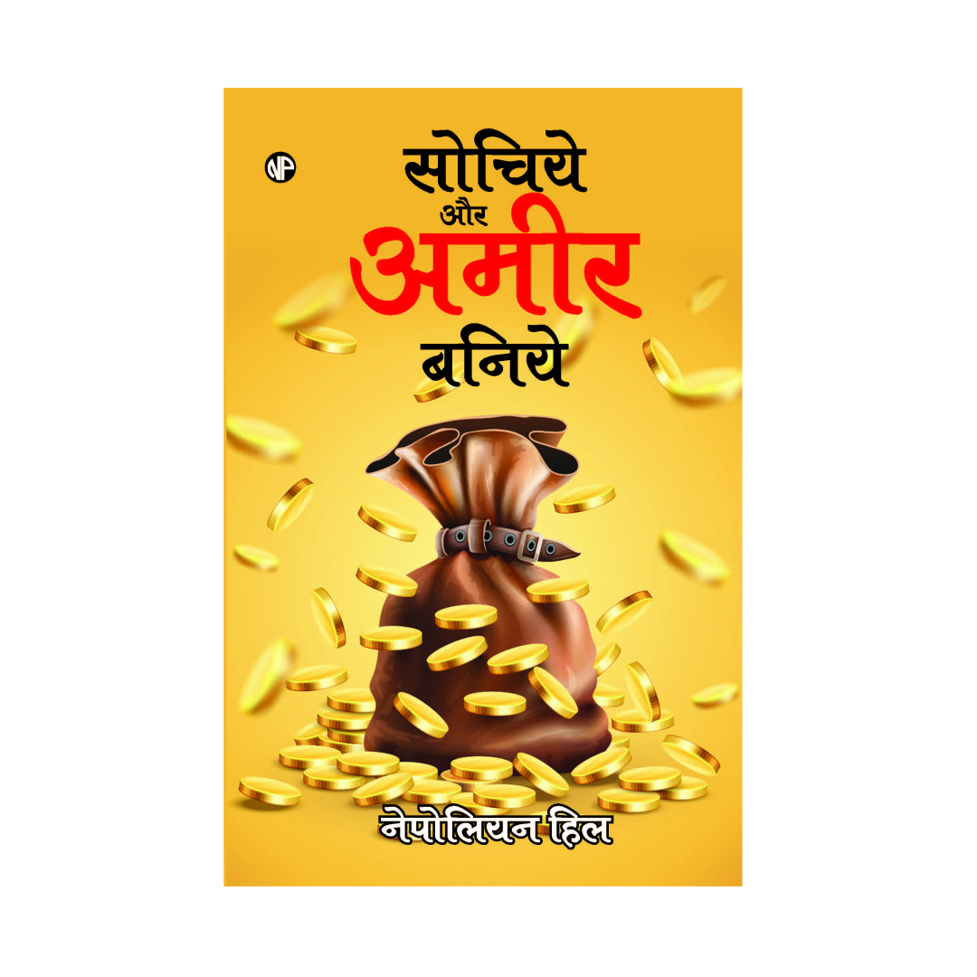 Sochiye aur Ameer Baniye, by Napoleon Hill (Hindi) - Image 2